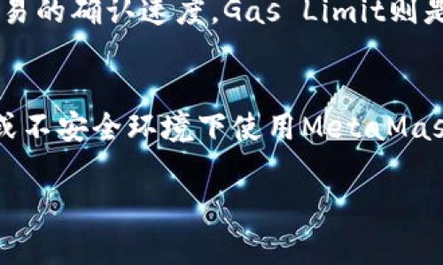 如何快速了解MetaMask的到账时间及其影响因素

MetaMask, 加密货币, 到账时间/guanjianci

在区块链技术快速发展的今天，MetaMask作为一种流行的加密货币钱包和浏览器扩展工具，正以其便捷的功能吸引着大量用户。当然，知晓MetaMask的到账时间及其影响因素也是所有用户常常关注的问题。本文将深入探讨这一主题，帮助用户更好地理解和管理他们的加密资产。

MetaMask的到账过程
MetaMask是一个以太坊及ERC20代币的钱包，允许用户与去中心化应用（dApps）进行交互。每当用户在MetaMask中进行交易时，这些交易会被广播到以太坊网络上并在区块链上进行确认。这一过程的复杂性和所需的时间常常取决于多个因素。首先，交易需要被矿工打包和确认。当你发起一笔交易时，网络会计算出包含该交易的下一个区块的打包时间。如果区块链网络繁忙，到账时间可能会显著增加。

另外，MetaMask允许用户根据网络的繁忙程度设置交易的“天然费率”。更高的手续费可以吸引矿工更快地处理你的交易。一般来说，在网络拥挤时，如果用户选择较低的手续费，他们的交易在区块链上被确认的时间会显著延长。因此，用户可以通过调整手续费来影响其交易的到账时间。

影响MetaMask到账时间的因素
除了交易费率，到账时间还受其他多个因素的影响，包括：1) 网络拥堵程度；2) 交易类型；3) 钱包地址的新旧程度。

网络拥堵程度直接影响交易确认的速度。如果以太坊网络处于高峰期，交易数量显著高于平时，那么需等待的时间也会相应延长。此外，特定类型的交易（如涉及多个合约的复杂交易）可能会比简单的转账交易耗时更久，因为它们可能需要更多的计算和处理时间。

另外，钱包地址的新旧程度也可能影响到账时间。新地址的交易在网络中可能会得到更多的审核，导致到账时间变长。

如何查看MetaMask的交易状态
用户可以通过多种方式查看MetaMask中的交易状态。首先，在MetaMask中，用户可以访问其交易活动页面，查看所有已完成和待处理的交易。在此页面，用户能看到每笔交易的状态、时间戳及相关详细信息。

此外，用户还能通过区块链浏览器（如Etherscan）检查交易状态。在Etherscan中，用户只需输入交易哈希（TX Hash），即可获取交易的详细状态信息，包括确认次数、所用时间及相关费用等。利用这些工具，用户可以更好地了解自己的资金状况，及时调整交易策略。

如何提高MetaMask的到账效率
为了提高MetaMask的到账效率，用户可以采取一些简单的措施。首先，用户应当在网络流量较低时进行交易，比如在周末或非高峰时段。这可以减少确认等待时间。

其次，用户可以设置适当的交易费用。如果希望快速到账，可以考虑设置较高的手续费。MetaMask会根据当前网络状况建议一个合适的费用范围，用户可以根据自己的需求来选择合适的费用线。

此外，保持MetaMask及相关浏览器的最新版本也非常重要，相应的更新通常提供更好的性能和安全性。

常见问题分析
在讨论MetaMask到账时间时，用户可能有以下一些常见问题：

h41. 什么情况下我的MetaMask交易会被延迟？/h4
MetaMask交易延迟往往和以下几个因素有关：网络拥堵、低手续费、复杂交易或地址新旧程度等。如果以太坊网络的交易数目超出正常承载能力，用户的交易可能会处于等待状态。此外，设置的交易手续费过低，也可能导致矿工优先处理高费用的交易，从而引起延迟。复杂交易的确认时间通常长于简单的代币转账，而新地址的交易审查时间可能更长。

h42. 如何判断我的MetaMask交易是否成功？/h4
用户可以通过MetaMask的交易活动监控或区块链浏览器（如Etherscan）来判断交易状态。成功的交易会显示相关的确认次数，而待处理的交易则会显示在MetaMask中。如果交易成功，用户的钱包余额也会相应更新。如果长时间未确认，则有可能需要重新发起交易。

h43. 使用MetaMask进行交易时，交易费用如何计算？/h4
在MetaMask中，交易费用是基于“Gas”价格和“Gas”限制来计算的。Gas Price是矿工每处理一笔交易的奖励，通常以Gwei为单位。用户可以根据网络的拥堵程度调整Gas Price以提高交易的确认速度。Gas Limit则是交易所需的最大Gas量。如果Gas Limit设置得太低，用户的交易可能会失败，而若设置得过高，则可能导致不必要的费用支出。

h44. 如何确保MetaMask的安全性以避免交易风险？/h4
用户可以通过多种方式提高MetaMask的安全性。例如，定期更新MetaMask，确保安装最新版本。此外，用户还应使用强密码和两步验证措施来保护他们的私钥和助记词。避免在公共网络或不安全环境下使用MetaMask，定期备份私钥及助记词也是防止资产丢失的重要手段。保持警惕，谨防钓鱼网站或假冒应用程序，也能够提升使用MetaMask的安全性。

通过以上详尽的内容，希望您能够更全面地了解MetaMask的到账时间及其影响因素，帮助您在加密货币交易中作出更明智的决策。