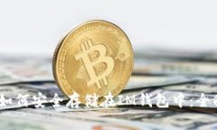 USDT如何安全存储在IM钱包