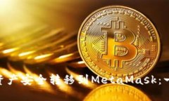 如何将OKX资产安全转移到MetaMask：一步一步指南