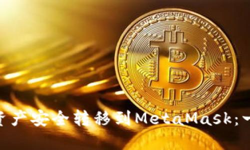 如何将OKX资产安全转移到MetaMask：一步一步指南