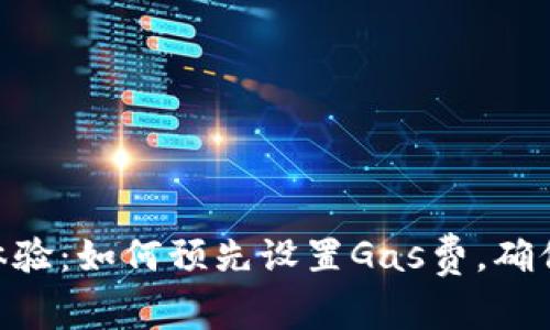 你的MetaMask体验：如何预先设置Gas费，确保更快的交易成功