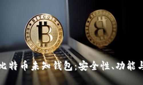 深入探索比特币未知钱包：安全性、功能与隐私保护