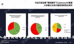 深入探索比特币未知钱包：安全性、功能与隐私