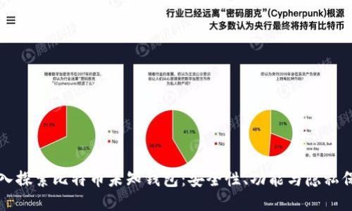 深入探索比特币未知钱包：安全性、功能与隐私保护