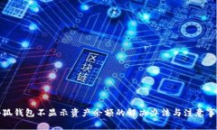 小狐钱包不显示资产余额