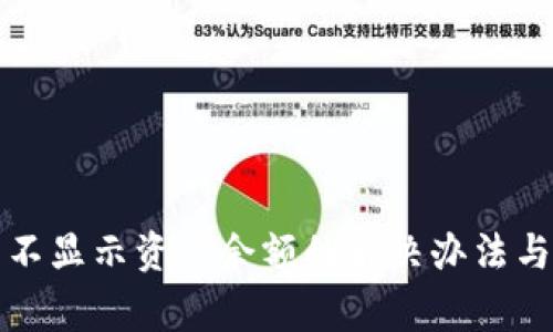 小狐钱包不显示资产余额的解决办法与注意事项