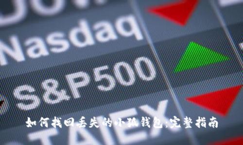 如何找回丢失的小狐钱包：完整指南