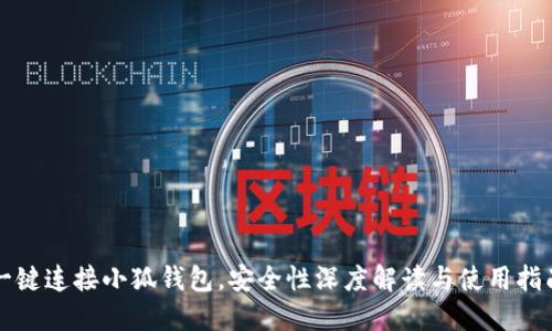 一键连接小狐钱包，安全性深度解读与使用指南