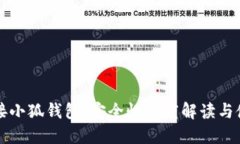 一键连接小狐钱包，安全性深度解读与使用指南