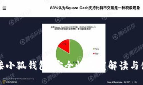 一键连接小狐钱包，安全性深度解读与使用指南