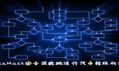 通过MetaMask安全便捷地进行代币转账的终极指南