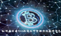 : 如何在没有TRX的情况下管