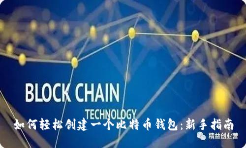 如何轻松创建一个比特币钱包：新手指南