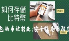 比特派钱包的币被转走：