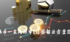 小狐钱包换币一直处理中