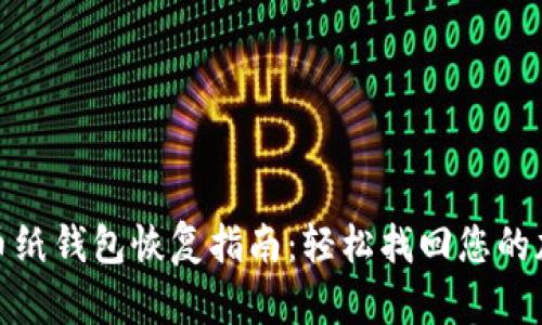 : 比特币纸钱包恢复指南：轻松找回您的加密资产
