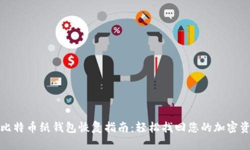 : 比特币纸钱包恢复指南：轻松找回您的加密资产