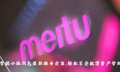 掌握小狐钱包最新提币方