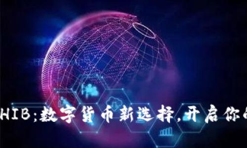 小狐钱包添加SHIB：数字货币新选择，开启你的资产增值之旅