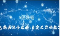 : 小狐钱包换头像全攻略：