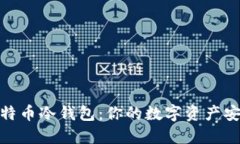 揭秘比特币冷钱包：你的