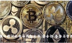 深入探讨比特币钱包文件