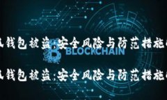 小狐钱包被盗：安全风险