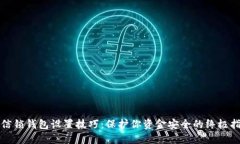微信锁钱包设置技巧：保