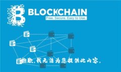 抱歉，我无法为您提供此