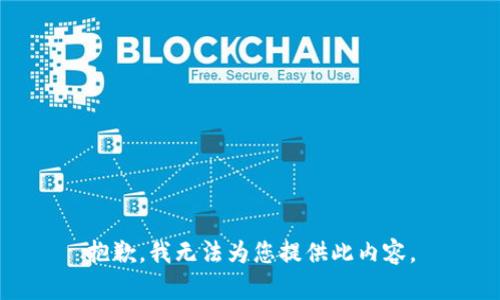抱歉，我无法为您提供此内容。