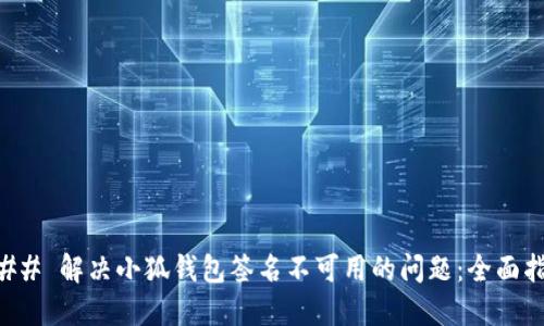 ### 解决小狐钱包签名不可用的问题：全面指南