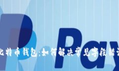 比特币钱包：如何解决常