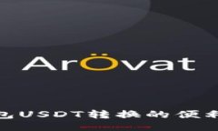 探索小狐钱包USDT转换的便