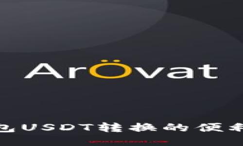 探索小狐钱包USDT转换的便利性与安全性