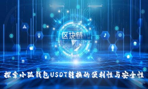探索小狐钱包USDT转换的便利性与安全性