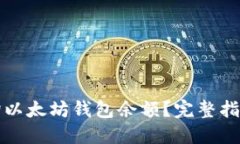 如何轻松查询以太坊钱包