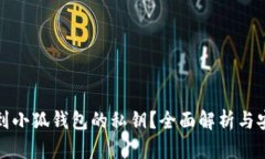 如何找到小狐钱包的私钥