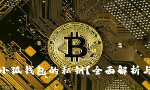 如何找到小狐钱包的私钥？全面解析与安全建议