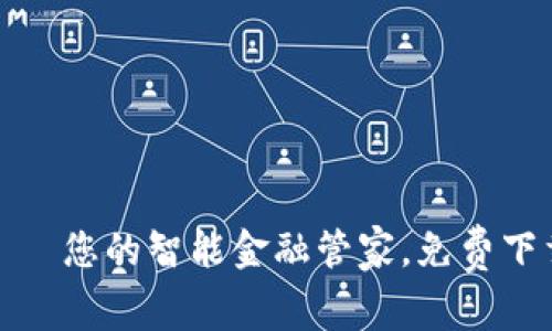 : 小狐钱包——您的智能金融管家，免费下载与使用指南