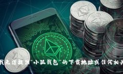 抱歉，我无法提供“小狐