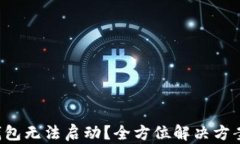 小狐钱包无法启动？全方
