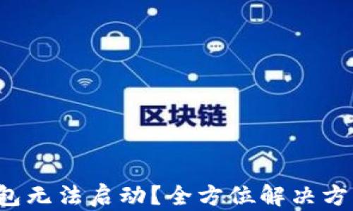 
小狐钱包无法启动？全方位解决方案解析！