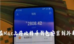 如何在Mac上将比特币钱包
