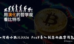 : 如何将小狐（Little Fox）