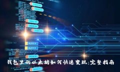 钱包里的以太坊如何快速