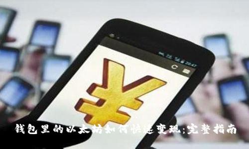 钱包里的以太坊如何快速变现：完整指南
