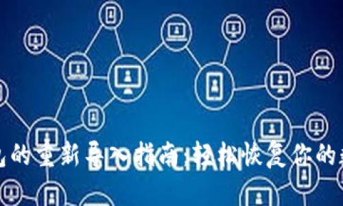 小狐钱包的重新导入指南：轻松恢复你的数字资产