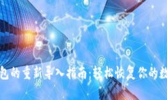 小狐钱包的重新导入指南