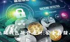 全面解析以太坊钱包硬件