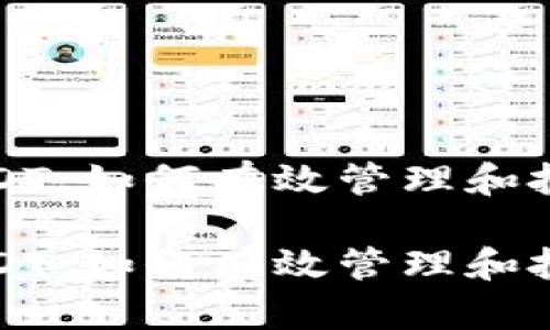 数字钱包余额USDT：如何有效管理和投资你的数字资产

数字钱包余额USDT：如何有效管理和投资你的数字资产